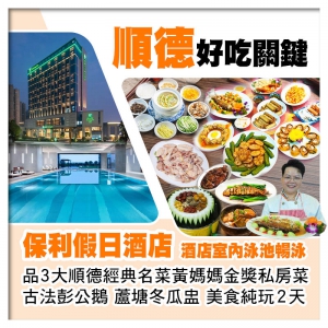 順德Holiday Inn保利假日酒店 順德黃媽媽私房菜+古法彭公鵝+蘆塘冬瓜盅 美食純玩3天