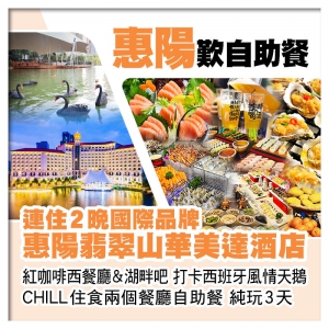 連住2晚 惠州翡翠山華美達酒店 紅咖啡西餐廳&湖畔吧 CHILL住食兩個餐廳自助餐 純玩3天