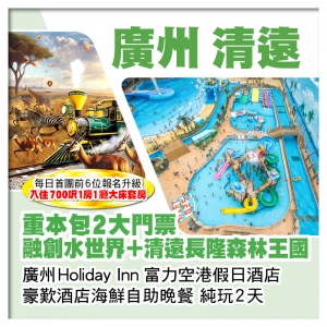 包融創水世界+清遠長隆森林王國2大門票 廣州富力空港假日酒店 歎酒店海鮮自助晚餐 純玩2天
