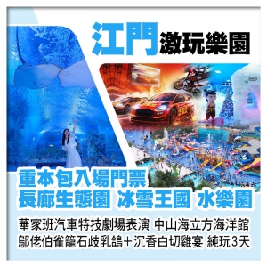 江門長廊生態園（冰雪王國 水樂園 華家班汽車特技劇場表演）、中山海立方海洋館探秘海洋世界純玩3天