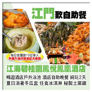 江門江海碧桂園鳳悅鳳凰酒店 歎酒店自助晚餐 暢遊酒店戶外泳池 冰淇淋博覽館任食冰淇淋純玩2天