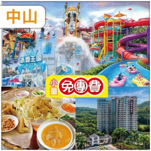 （1.2米以下小童免團費）中山 清涼夏水禮 中山長江水世界 中山.上乘假日酒店 純玩2天