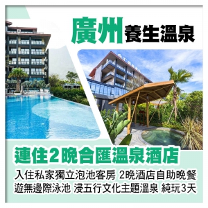 B缐-連住2晚廣州增城合匯溫泉酒店、入住私家獨立泡池客房、歎2晚酒店自助晚餐 暢遊無邊際泳池純玩3天