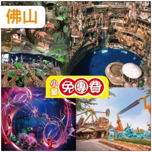 （1米以下小童免團費）順德 重本包入場 長鹿旅遊休博園童話動物王國 地球村·幻秀大馬戲 純玩2天