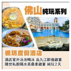 佛山樵玥度假酒店 酒店室外泳池暢泳 隱世私廚隔水蒸桑拿雞宴 純玩2天