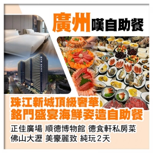 （香港直航船出發）全新開業.廣州珠江新城頂級奢華.銘門盛宴海鮮姿造自助餐 佛山大瀝.美豪麗致純玩2天