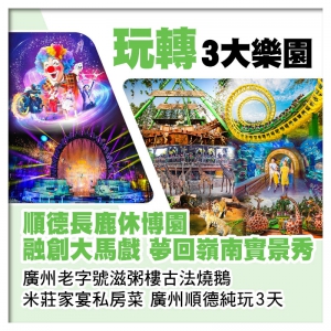 包順德長鹿休博園、融創大馬戲、夢回嶺南實景秀3大門票 廣州滋粥樓燒鵝 廣州順德純玩3天