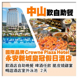 (2人同行第2位-200）中山永安新城皇冠假日酒店 歎酒店自助晚餐、啤酒任飲、暢遊酒店室外泳池2天