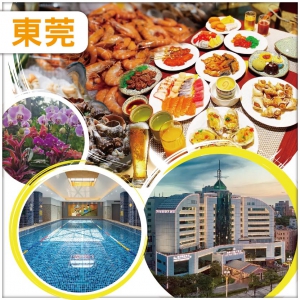 東莞 全程自助餐 連住兩晚全新裝修准五星【東莞海悅花園酒店】豐富三文魚海鮮自助晚餐  純玩3天