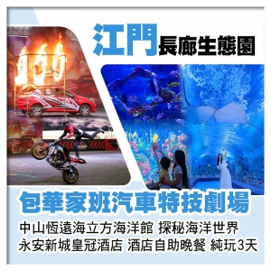 江門長廊生態園 華家班汽車特技劇場 中山恆遠海立方海洋館 中山永安新城皇冠酒店 歎自助晚餐純玩3天