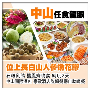 B線-中山任摘任食時令水果、位上長白山人參燉花膠+石歧乳鴿、中山國際酒店歎自助晚餐純玩2天
