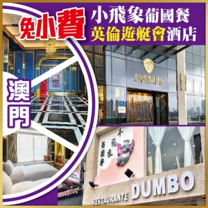 澳門輕鬆遊 小飛象葡國餐. 2023全新開業澳門.英倫遊艇會酒店 純玩2天