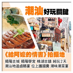 給阿嬤的情書拍攝地 揭陽古城、棉湖古鎮 潮汕地道鹵鵝宴、位上護國羮、潮味潮菜宴 純玩2天