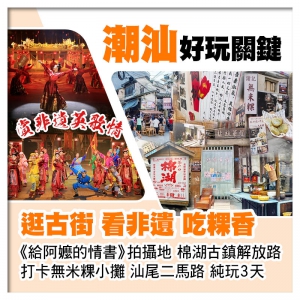 給阿嬤的情書拍攝地 棉湖古鎮解放路 打卡無米粿小攤 賞非遺英歌情 汕尾二馬路純玩3天