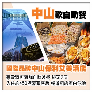 國際品牌中山保利艾美酒店 豪歎酒店海鮮自助晚餐 入住約450呎豪華客房  暢遊酒店室內泳池純玩2天