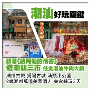 深圳北高鐵往返潮汕 看英歌情實景秀 任食潮汕牛肉火鍋 2晚全新開業潮州萬達美華酒店 潮汕美食純玩3天