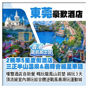 （香港直航船出發）歎兩晚準5星度假酒店【三正半山溫泉】&【嘉輝會麗呈華廷】純玩3天