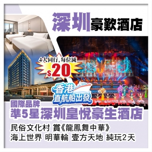（香港直航船出發）國際品牌5星標準【深圳皇悦豪生酒店】 民俗文化村 海上世界 深圳純玩2天