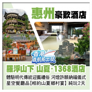 （香港直航船出發）羅浮山下【山夏·1368酒店】體驗明代傳統迎賓禮俗 河燈許願納福儀式 惠州純玩2天