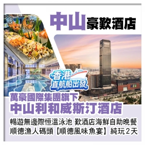 （香港直航船出發）【中山利和威斯汀酒店】 暢游無邊際恒溫泳池 歎酒店海鮮自助晚餐 純玩2天