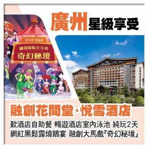 B線-廣州融創花間堂悅雪酒店 歎酒店自助餐、融創大馬戲奇幻秘境純玩2天