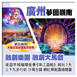 B線-廣州融創馬戲+夢回嶺南國風實景秀、珠江遊船賞羊城璀璨夜景、連住2晚雅格/美豪麗致酒店純玩3天