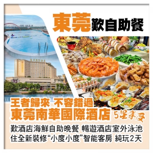 (10人成團-2人同行第2位減200）東莞南華國際酒店 住全新裝修智能客房 歎海鮮自助晚餐純玩2天