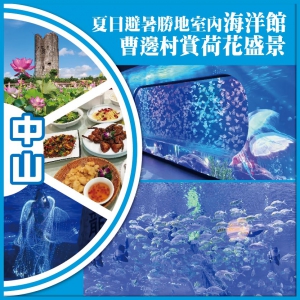 【2人同行 買一送一】中山 夏日避暑勝地室內海洋館  荷花盛景 抵玩 2天