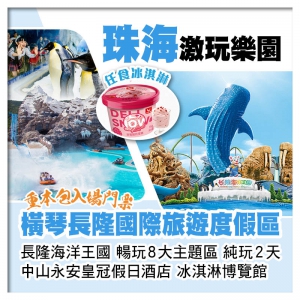 B線-珠海橫琴長隆海洋王國 海洋幻彩煙花秀 中山永安皇冠假日酒店 任食冰淇淋纯玩2天