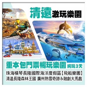 珠海橫琴長隆飛船樂園、清遠長隆森林王國、廣州熱雪奇跡&融創大馬戲 重本包4大樂園門票純玩3天