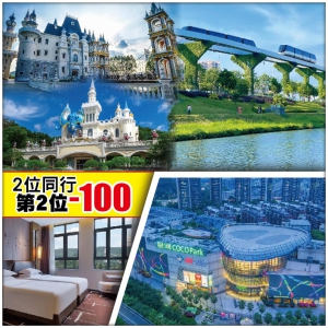 中午出發（2人同行，第2位-100）【Easy Go】童話天地龍鳳山莊影視旅遊區  純玩2天