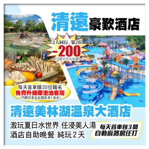 B線-(1.2米以下小童免團費)(不設同行優惠)清遠美林湖溫泉大酒店純玩2天