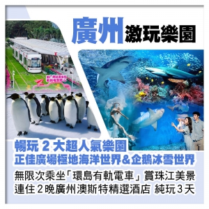 廣州正佳廣場極地海洋世界+企鵝冰雪世界、乘坐有軌電車賞珠江美景、連住2晚廣州澳斯特精選酒店純玩3天