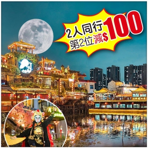 （2人同行，第2位-100）【Easy Go】東莞洪崖洞[西溪古村] 品消暑冬瓜盅宴  純玩2天
