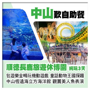 順德長鹿旅遊休博園(包遊樂金暢玩機動遊戲、童話動物王國探趣)、 中山恆遠海立方海洋館純玩3天