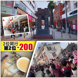 中午出發（2人同行，第2位-200）【Easy Go】煙火氣文化【華蓋步行街】【漁人碼頭】純玩2天