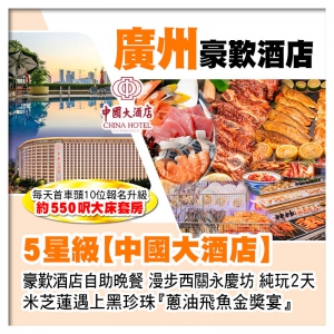 廣州5星級【中國大酒店】、豪歎酒店自助晚餐、米芝蓮遇上黑珍珠【蔥油飛魚金獎宴】純玩2天