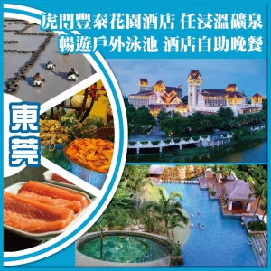 東莞 暢遊巴厘島風情戶外泳池 任浸熱帶雨林溫礦泉 【酒店海鮮自助晚餐】KTV 麻將 抵玩2天