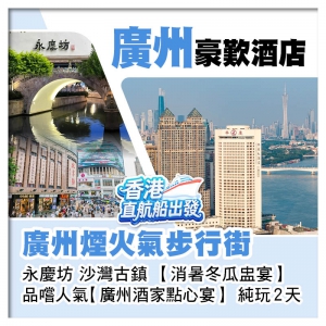 10人成團（香港直航船出發）廣州煙火氣步行街 永慶坊 沙灣古鎮 純玩2天