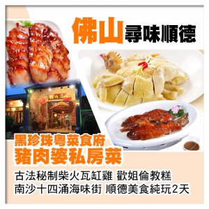 尋味順德黑珍珠粵菜食府-豬肉婆私房菜 古法秘制柴火瓦缸雞 順德美食純玩2天