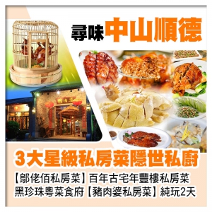 鄔佬佰私房菜、年豐樓私房菜、豬肉婆私房菜 全新開業佛山潭洲國際會展中心希爾頓花園酒店中山順德美食2天