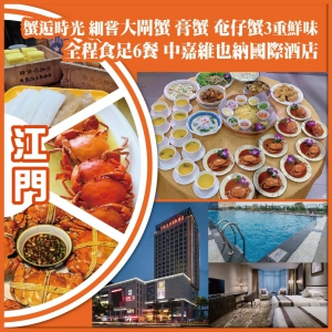江門  蟹逅時光 細嘗大閘蟹 膏蟹 奄仔蟹三重鮮味 全程食足6餐 中嘉維也納國際酒店純玩2天
