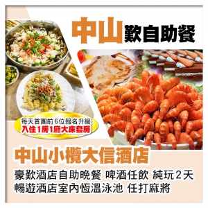 中山小欖大信酒店（原小欖皇冠假日酒店） 豪歎酒店自助晚餐 暢遊酒店室內恆溫泳池  任打麻將純玩2天