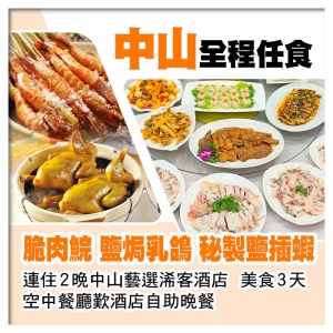 連住2晚中山藝選浠客酒店、任食【中山脆肉鯇、鹽焗乳鴿、秘製鹽插蝦】、空中餐廳自助晚餐3天