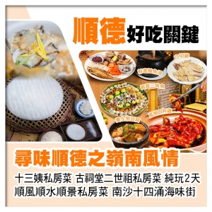 尋味順德之十三姨私房菜 二世祖私房菜 順風順水順景私房菜 美食純玩2天