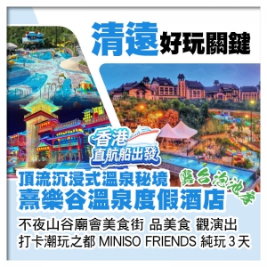 2人同行，第2位減100（香港直航船出發）五星標準【熹樂谷溫泉度假酒店】東莞清遠純玩3天