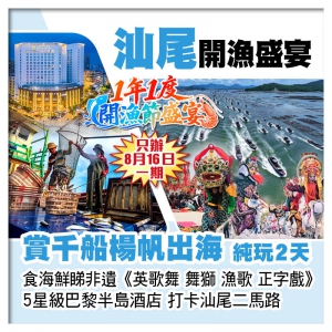 1年1度汕尾開漁節、食海鮮睇非遺《英歌舞 舞獅 漁歌 正字戲》 巴黎半島酒店 打卡二馬路純玩2天