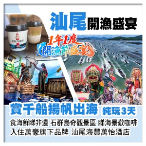 一年一度汕尾開漁節 食海鮮睇非遺、 打卡汕尾聖托里海石群島奇觀景區 睇海景歎咖啡純玩3天