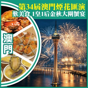 珠海 第34屆澳門花匯演 全新開業珠海【萬國藝龍酒店】純玩2天