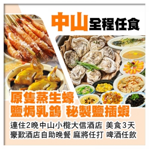 中山全程任食（原隻蒸生蠔 鹽焗乳鴿 鹽插蝦）連住2晚中山小欖大信酒店 酒店自助晚餐美食3天